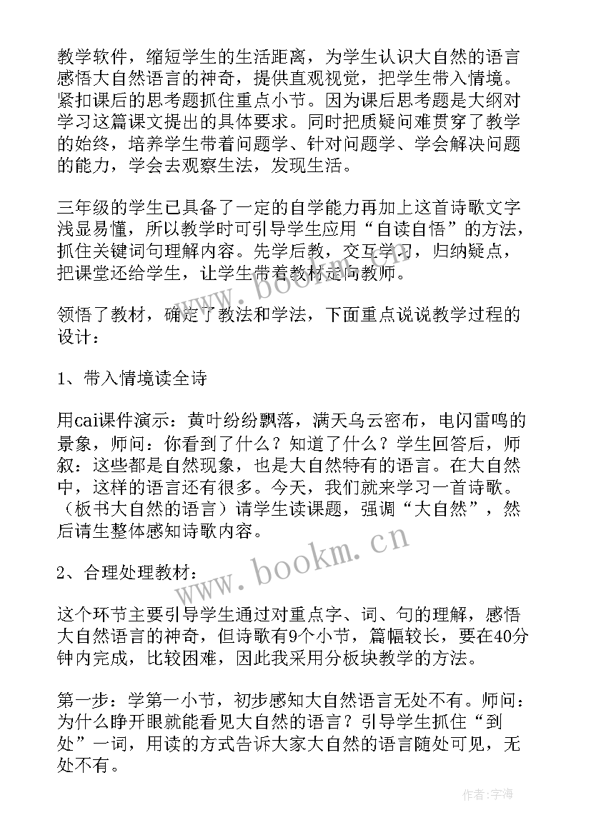 最新大自然的语言说课稿第一课时(精选5篇)