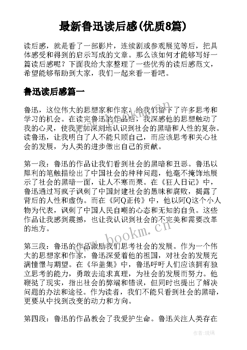 最新鲁迅读后感(优质8篇)