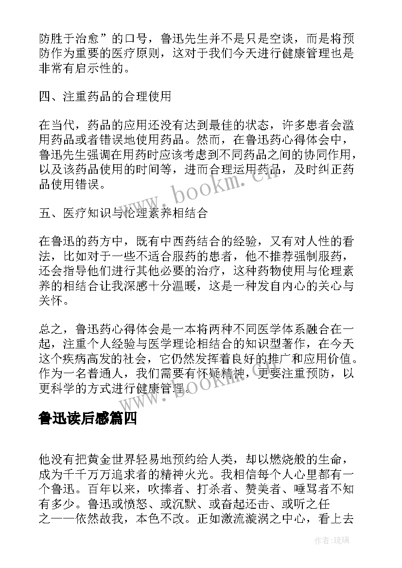 最新鲁迅读后感(优质8篇)