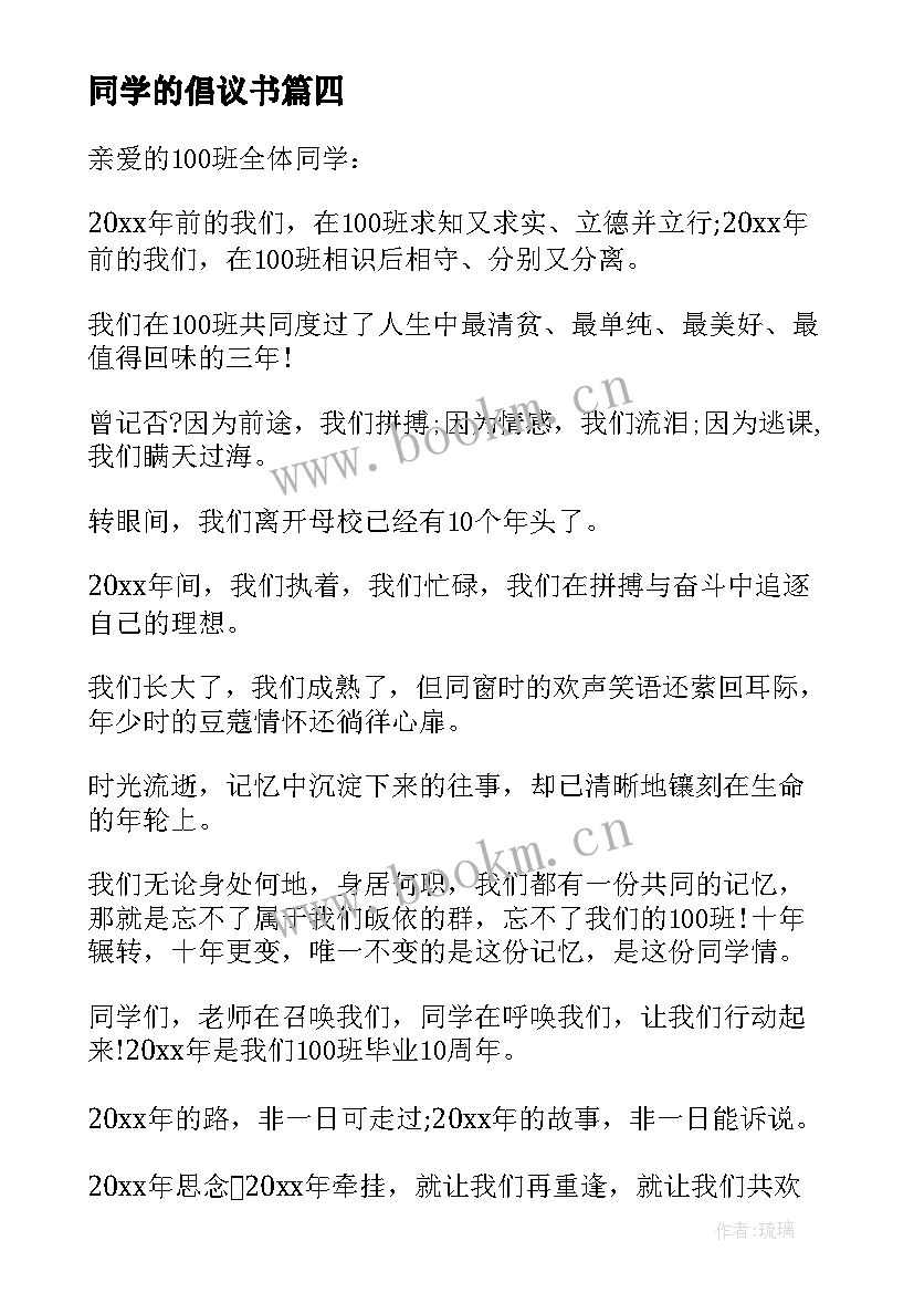 同学的倡议书(精选6篇)