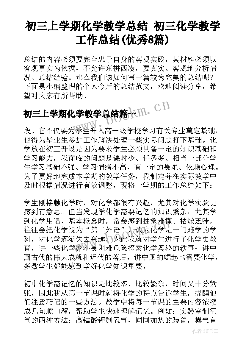 初三上学期化学教学总结 初三化学教学工作总结(优秀8篇)