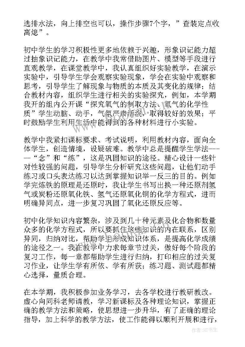 初三上学期化学教学总结 初三化学教学工作总结(优秀8篇)