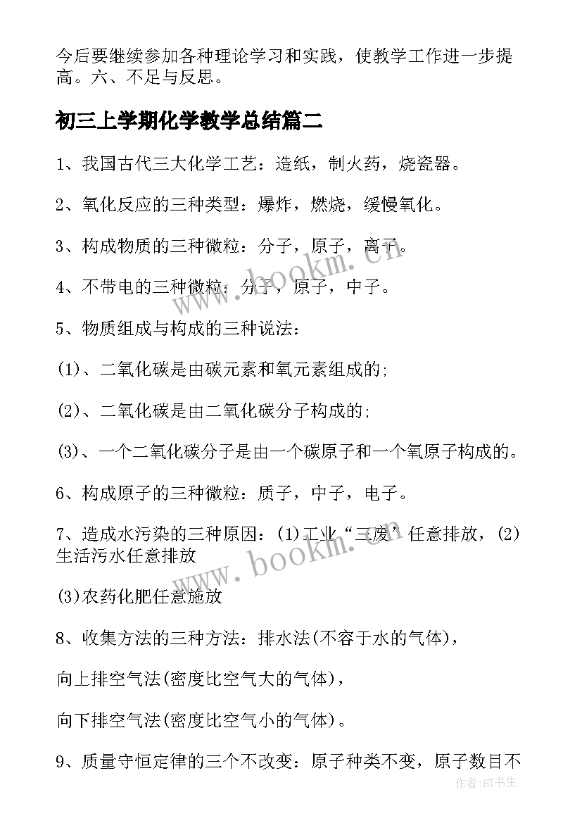 初三上学期化学教学总结 初三化学教学工作总结(优秀8篇)