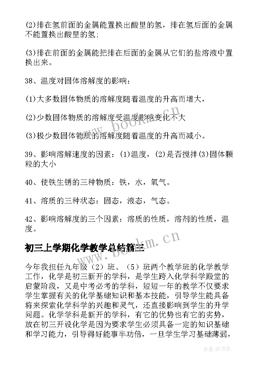 初三上学期化学教学总结 初三化学教学工作总结(优秀8篇)