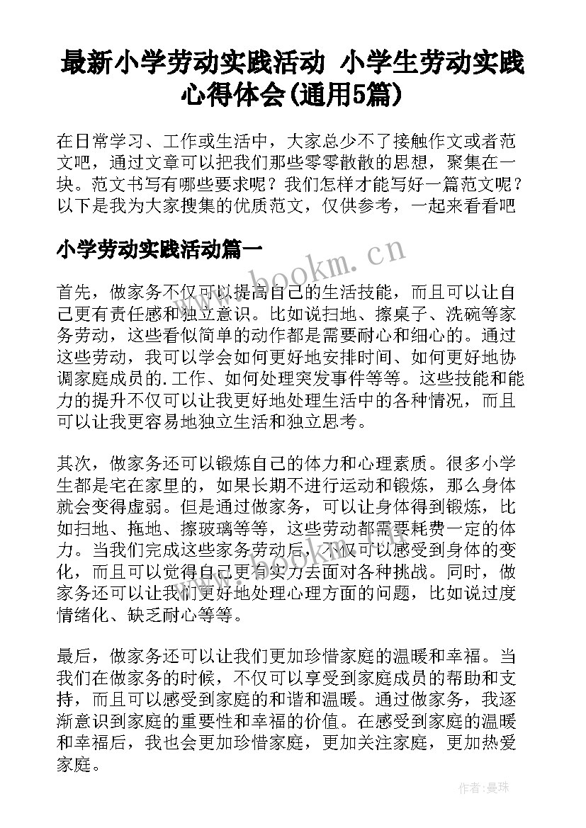 最新小学劳动实践活动 小学生劳动实践心得体会(通用5篇)