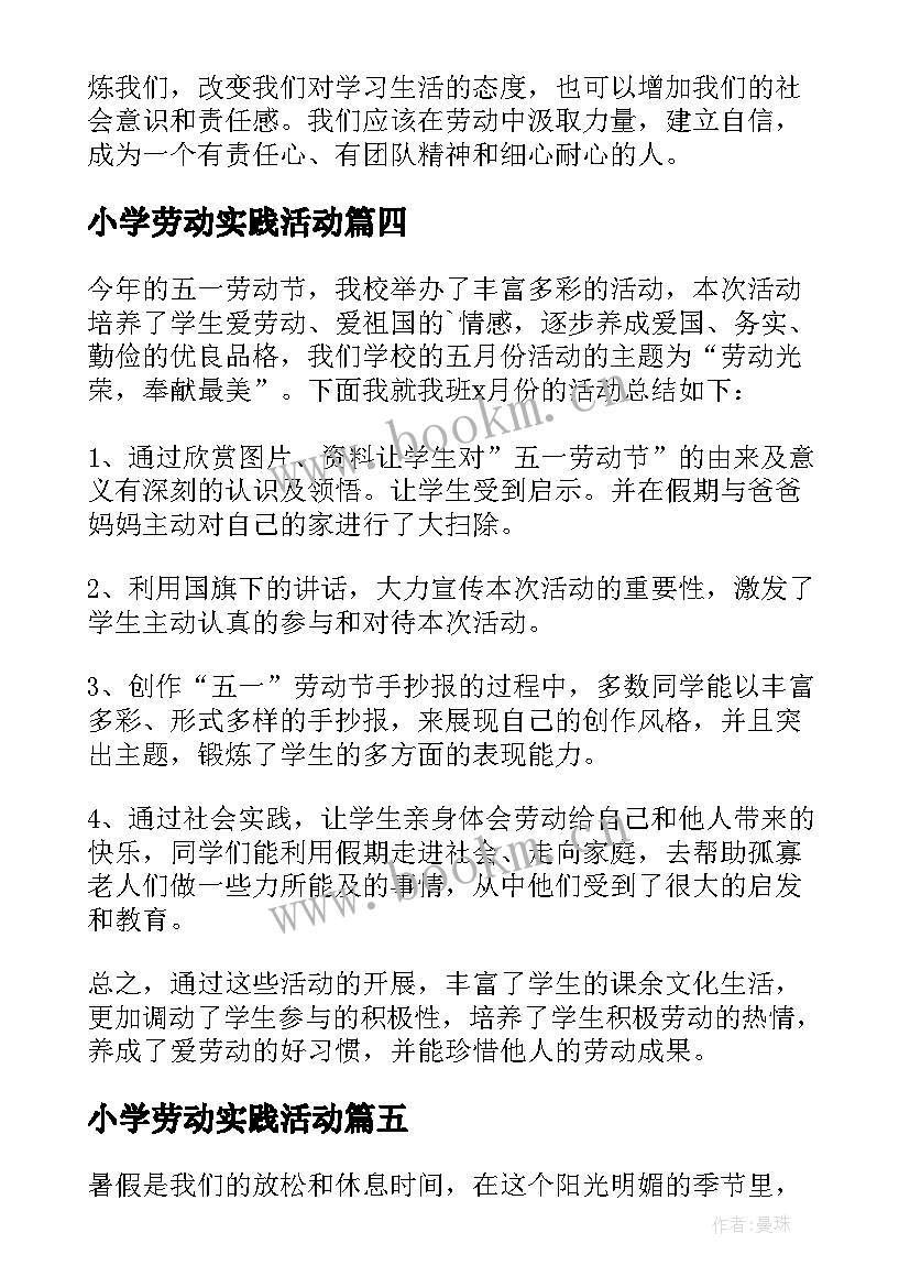 最新小学劳动实践活动 小学生劳动实践心得体会(通用5篇)