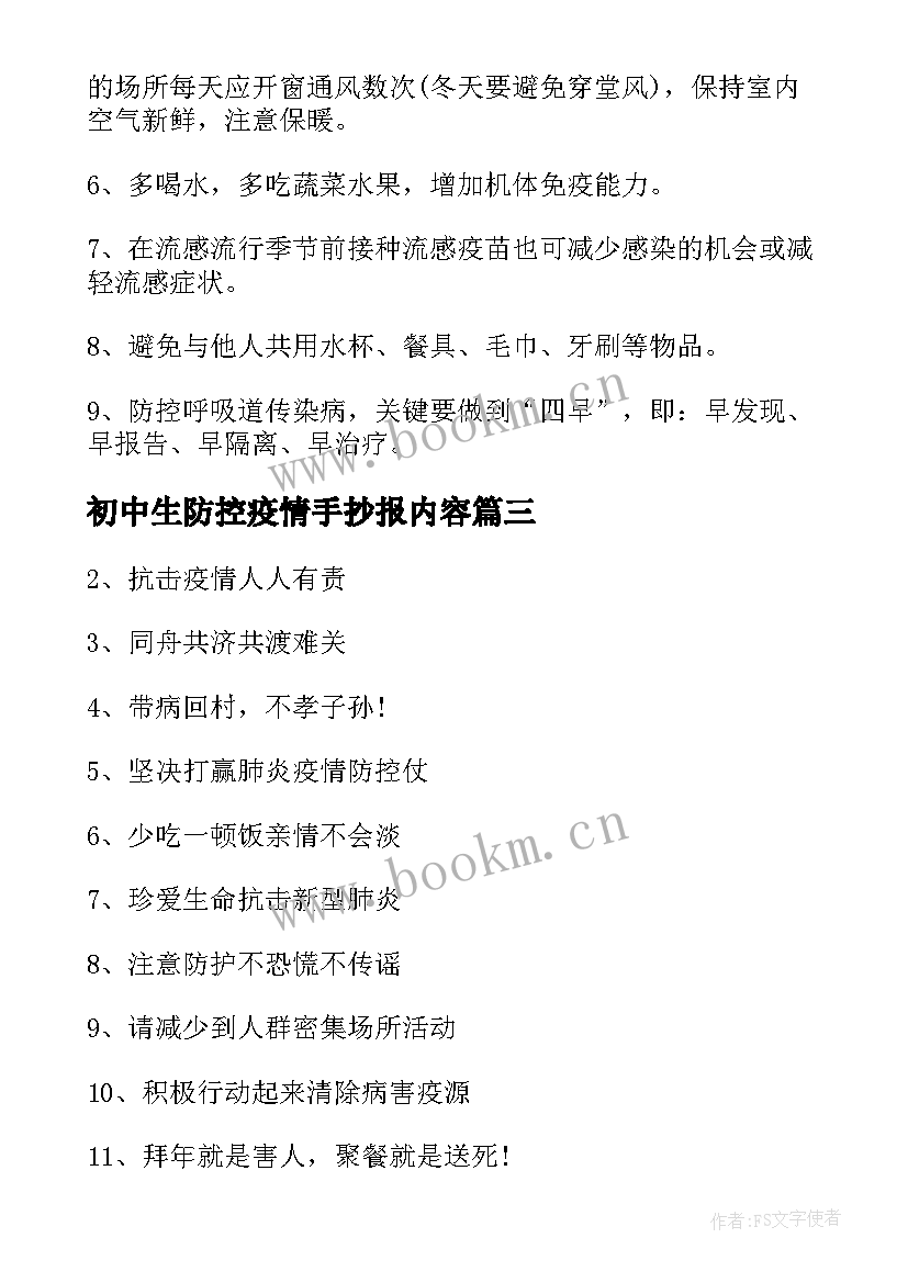 2023年初中生防控疫情手抄报内容 防疫手抄报内容文字(优秀5篇)