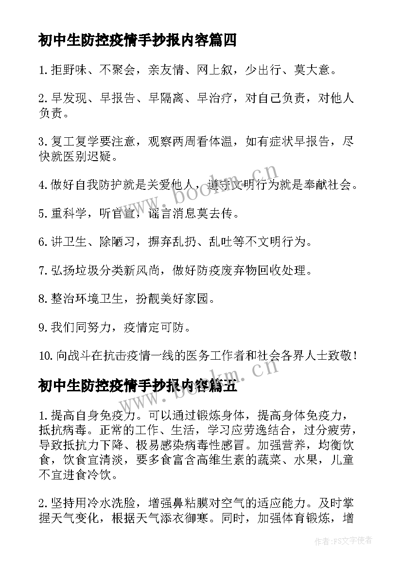 2023年初中生防控疫情手抄报内容 防疫手抄报内容文字(优秀5篇)