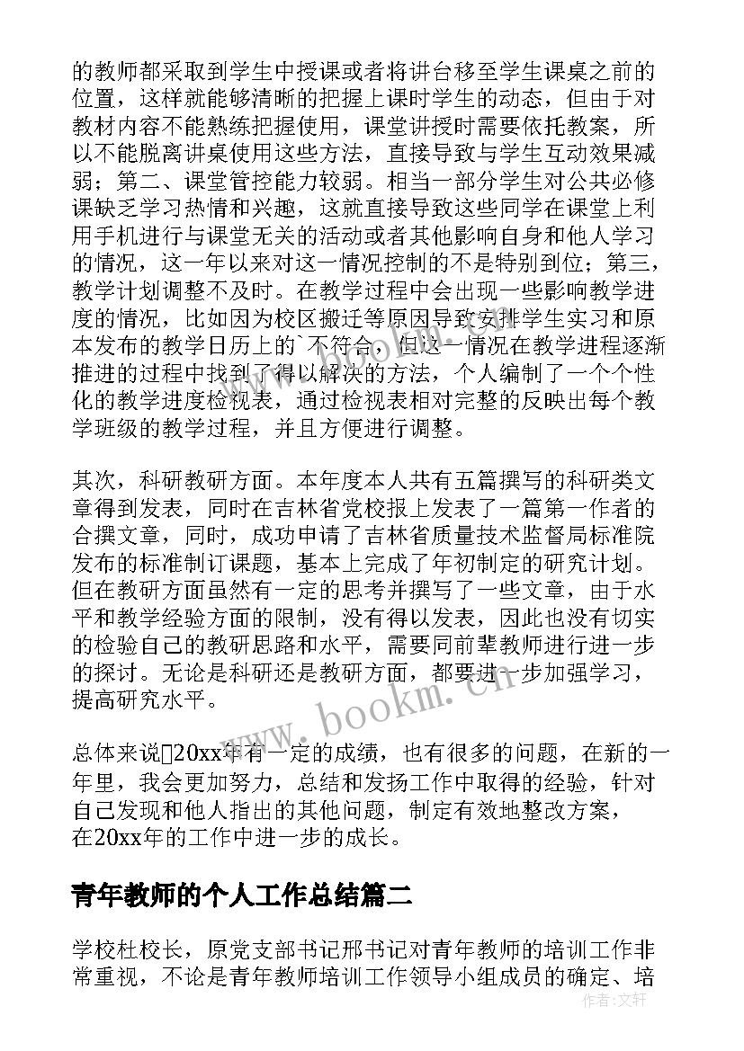 最新青年教师的个人工作总结 大学青年教师个人工作总结(大全7篇)