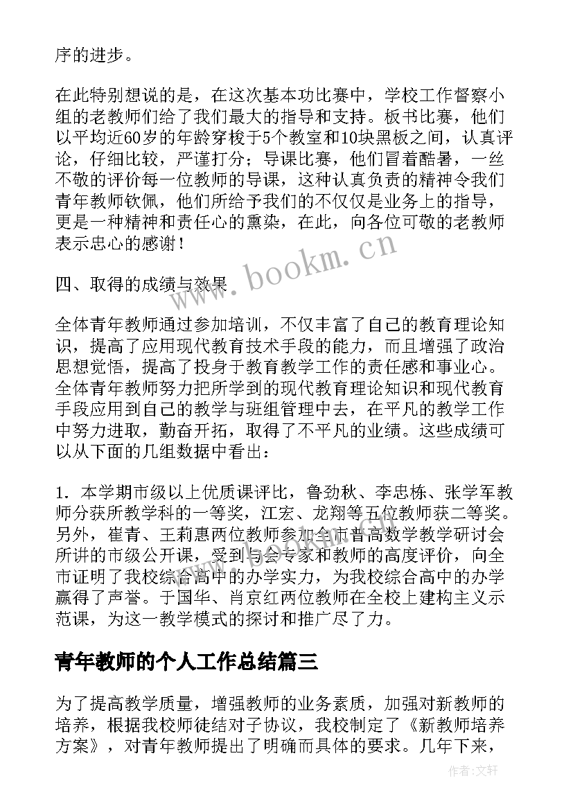 最新青年教师的个人工作总结 大学青年教师个人工作总结(大全7篇)