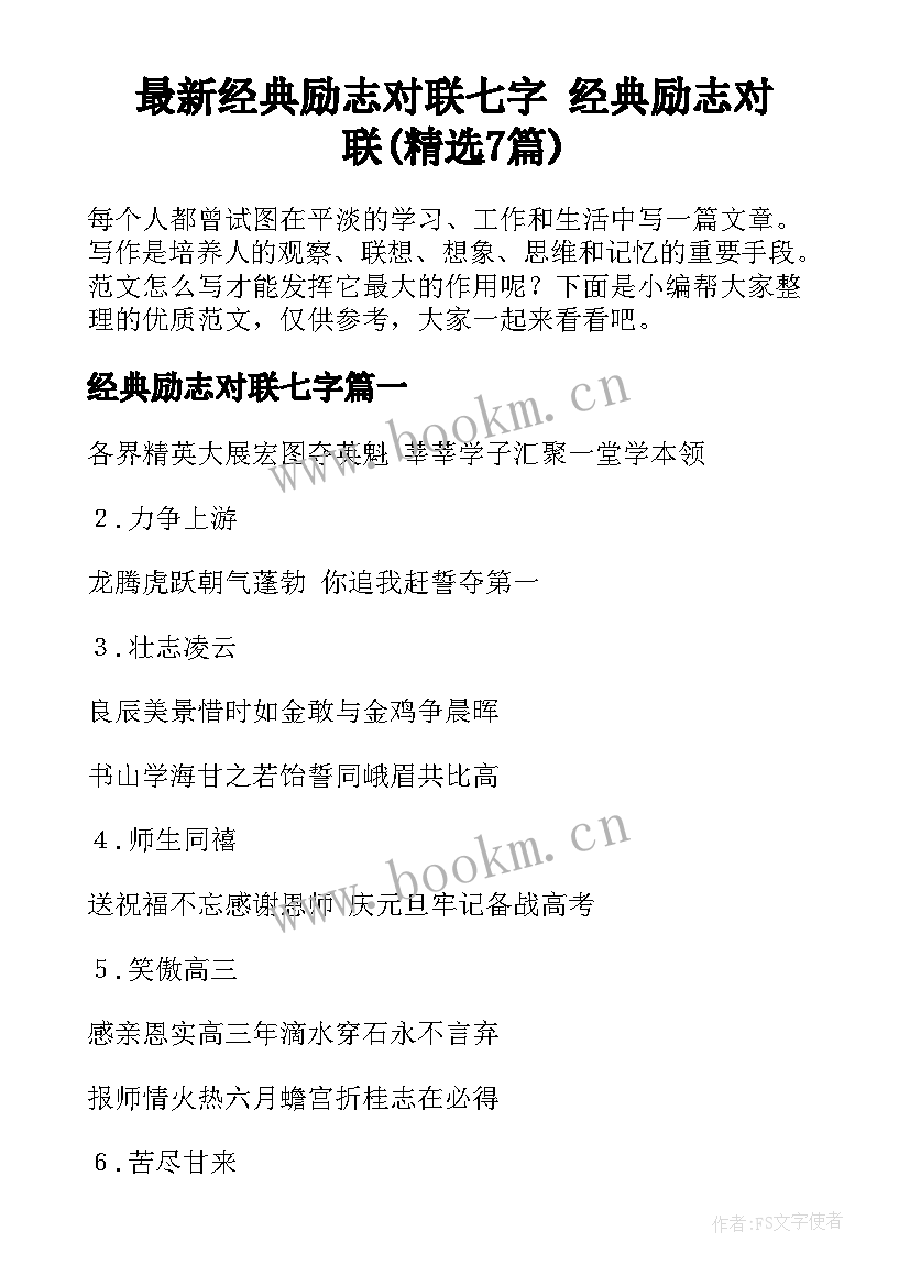 最新经典励志对联七字 经典励志对联(精选7篇)