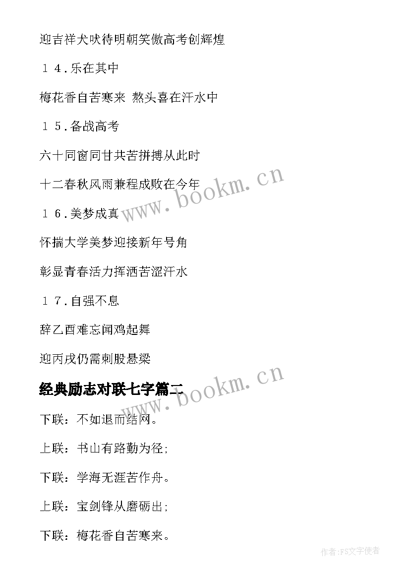 最新经典励志对联七字 经典励志对联(精选7篇)