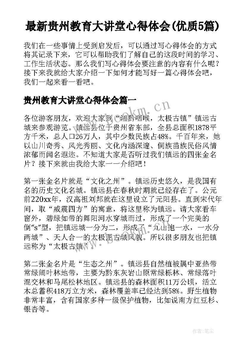 最新贵州教育大讲堂心得体会(优质5篇)