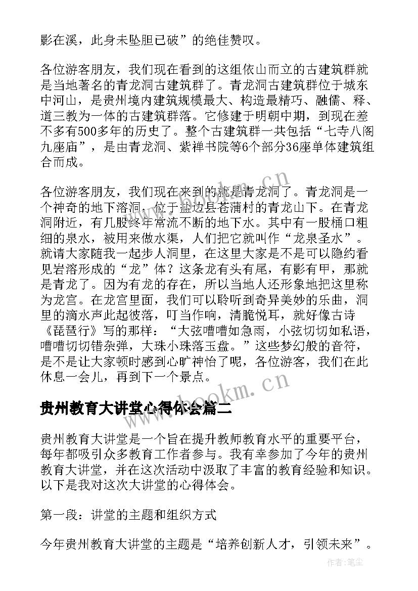 最新贵州教育大讲堂心得体会(优质5篇)