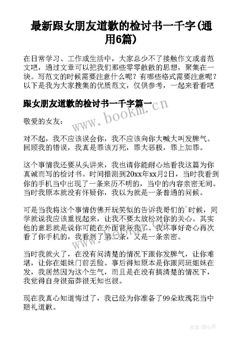 最新跟女朋友道歉的检讨书一千字(通用6篇)