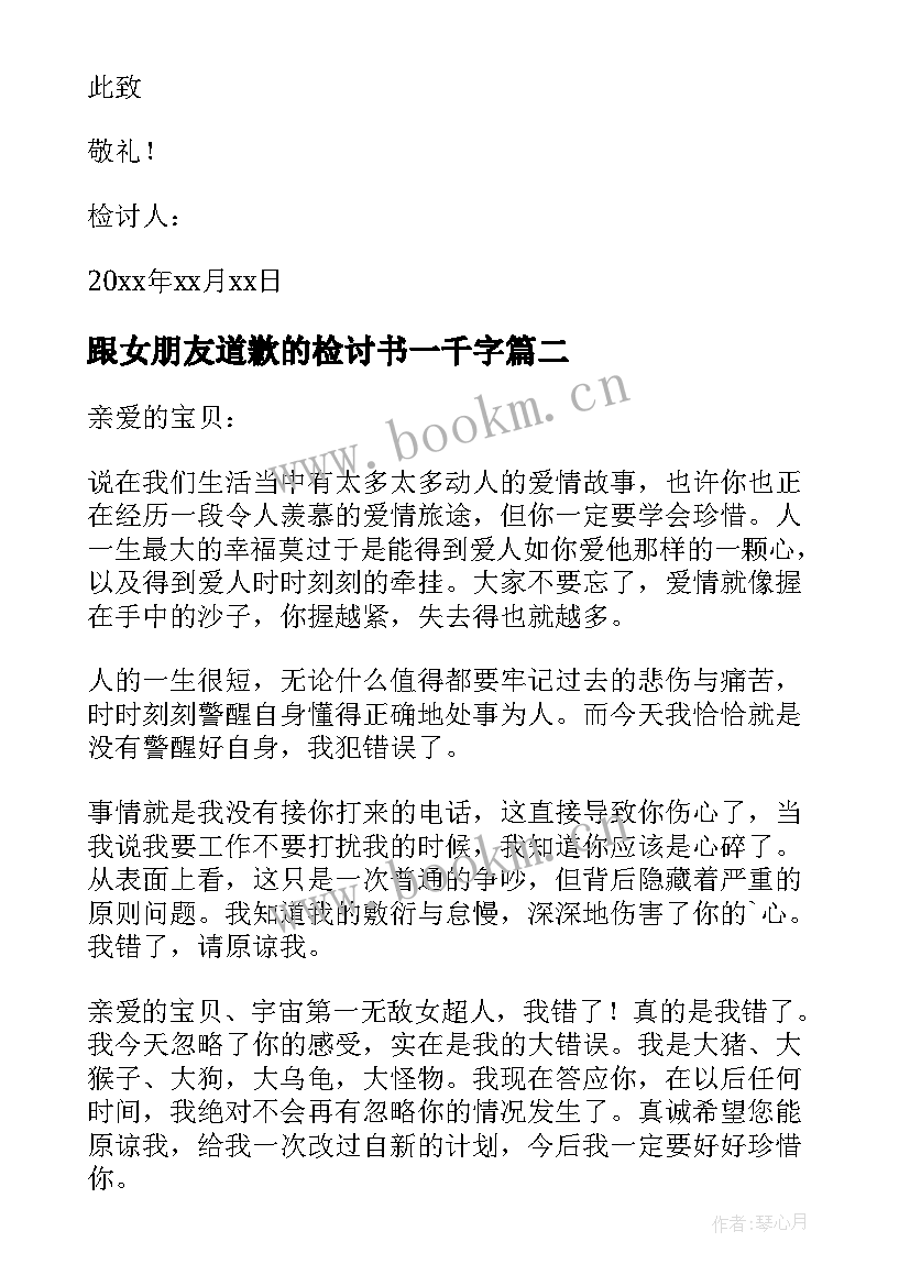 最新跟女朋友道歉的检讨书一千字(通用6篇)