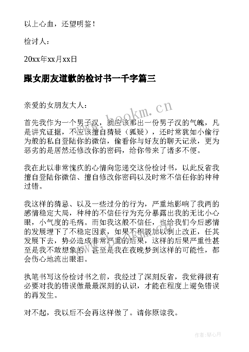 最新跟女朋友道歉的检讨书一千字(通用6篇)