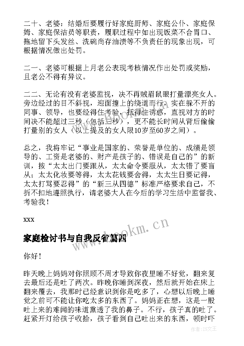 最新家庭检讨书与自我反省(实用5篇)