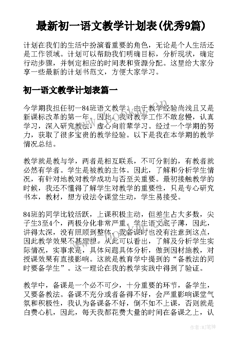 最新初一语文教学计划表(优秀9篇)