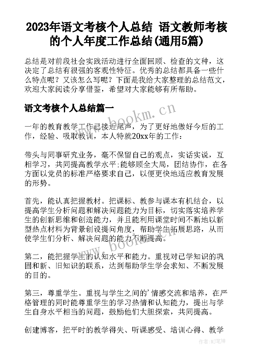 2023年语文考核个人总结 语文教师考核的个人年度工作总结(通用5篇)