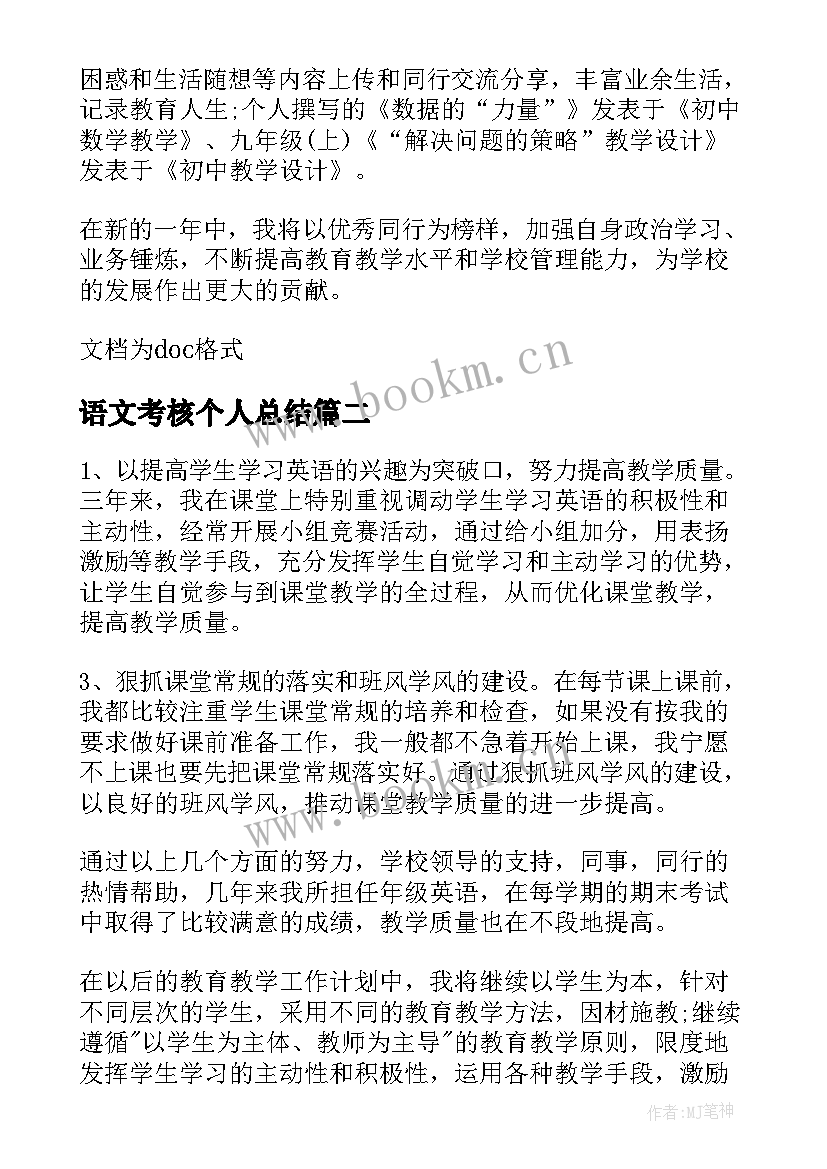 2023年语文考核个人总结 语文教师考核的个人年度工作总结(通用5篇)