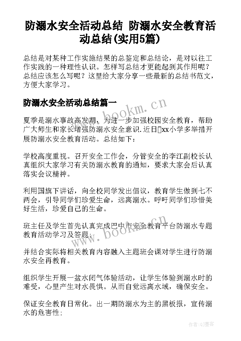 防溺水安全活动总结 防溺水安全教育活动总结(实用5篇)