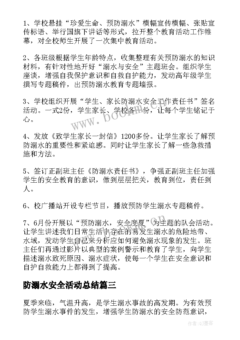 防溺水安全活动总结 防溺水安全教育活动总结(实用5篇)