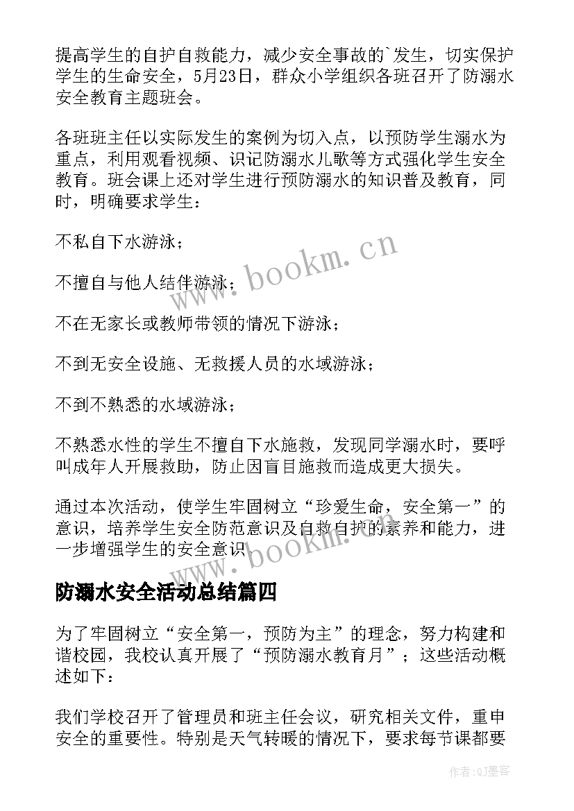 防溺水安全活动总结 防溺水安全教育活动总结(实用5篇)