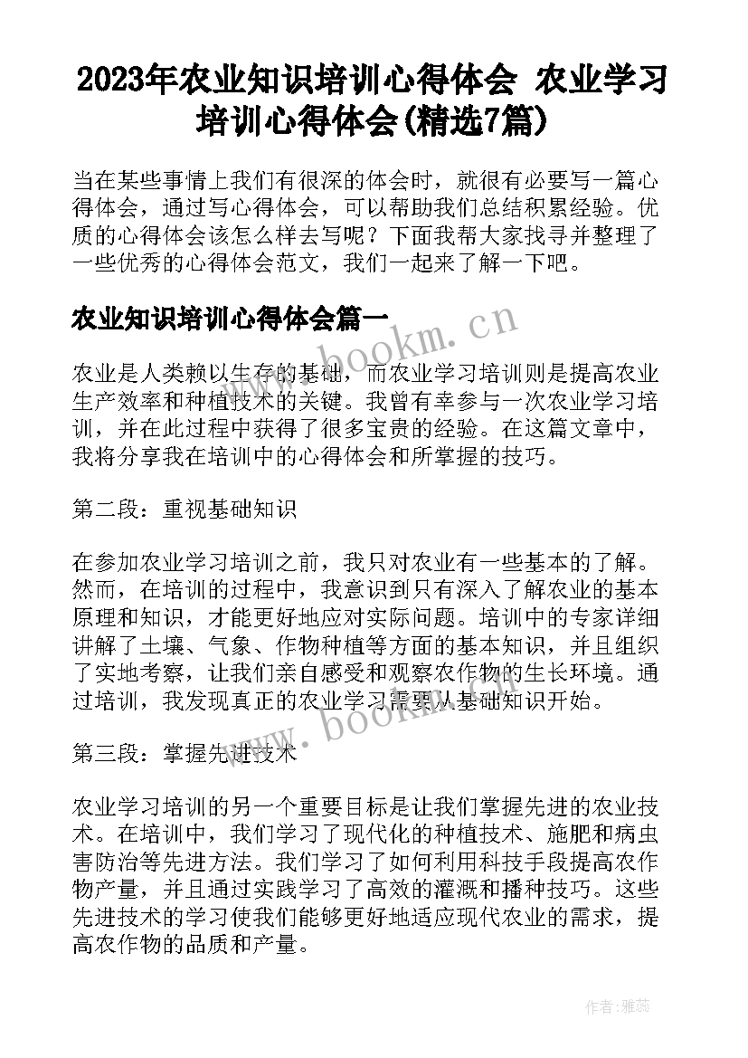 2023年农业知识培训心得体会 农业学习培训心得体会(精选7篇)