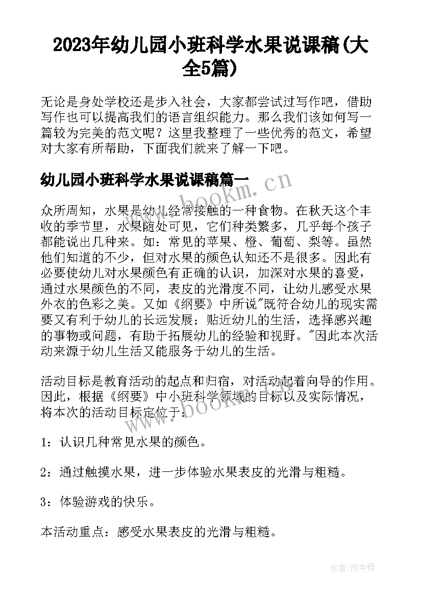 2023年幼儿园小班科学水果说课稿(大全5篇)