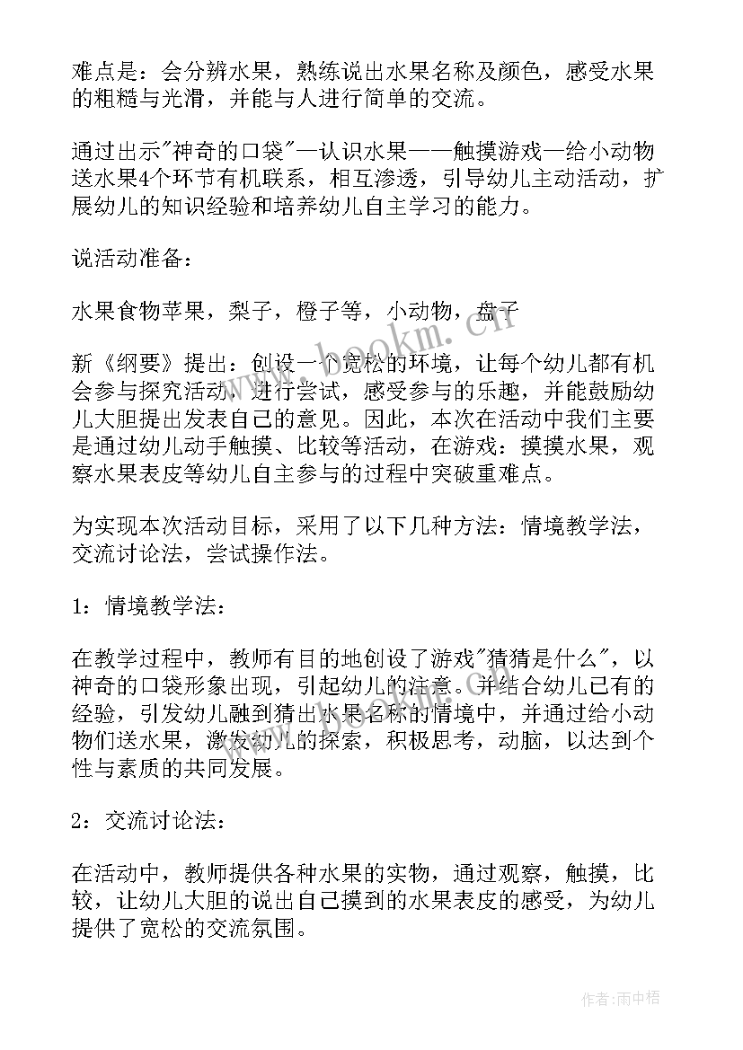 2023年幼儿园小班科学水果说课稿(大全5篇)