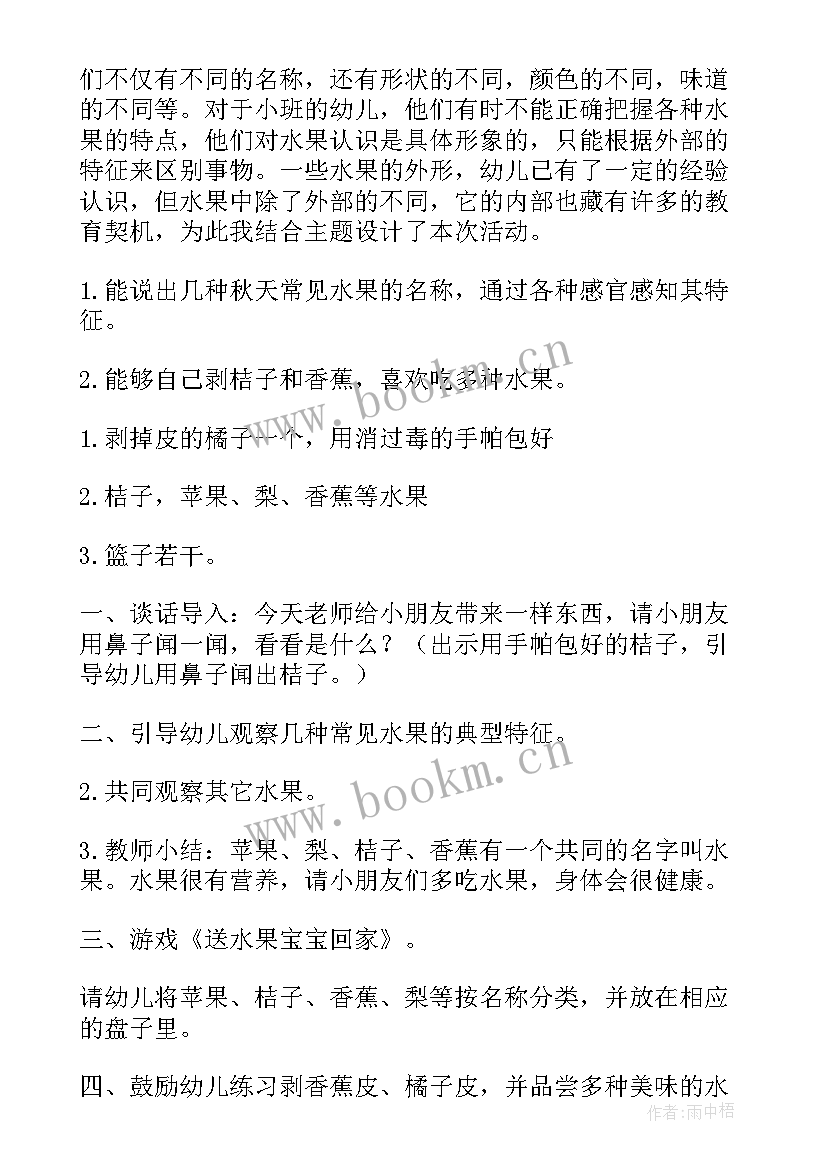 2023年幼儿园小班科学水果说课稿(大全5篇)