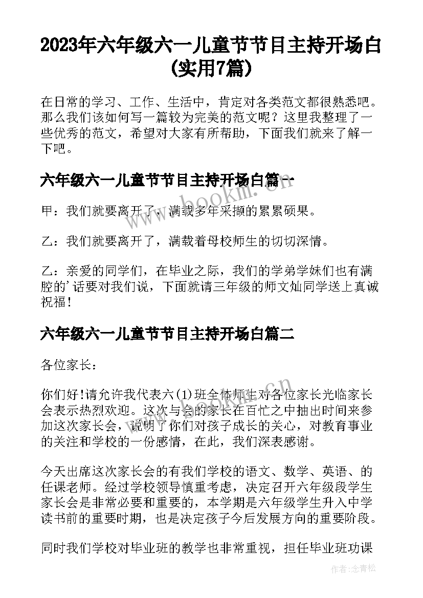 2023年六年级六一儿童节节目主持开场白(实用7篇)