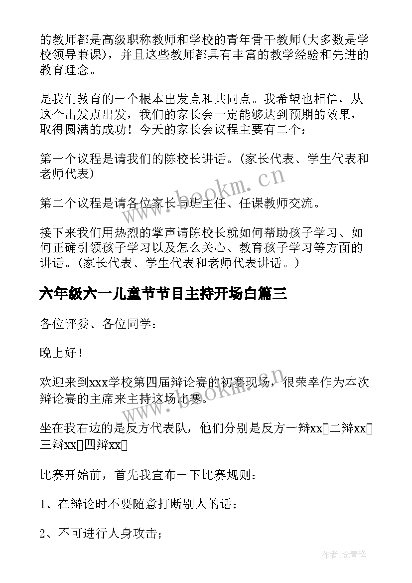 2023年六年级六一儿童节节目主持开场白(实用7篇)