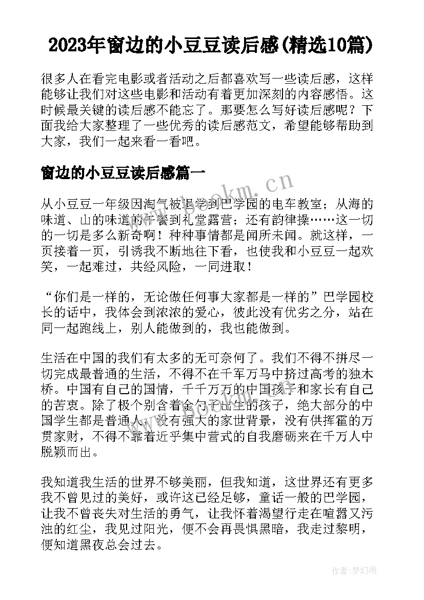 2023年窗边的小豆豆读后感(精选10篇)