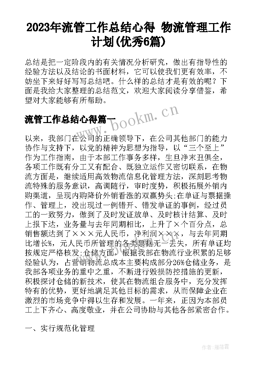 2023年流管工作总结心得 物流管理工作计划(优秀6篇)