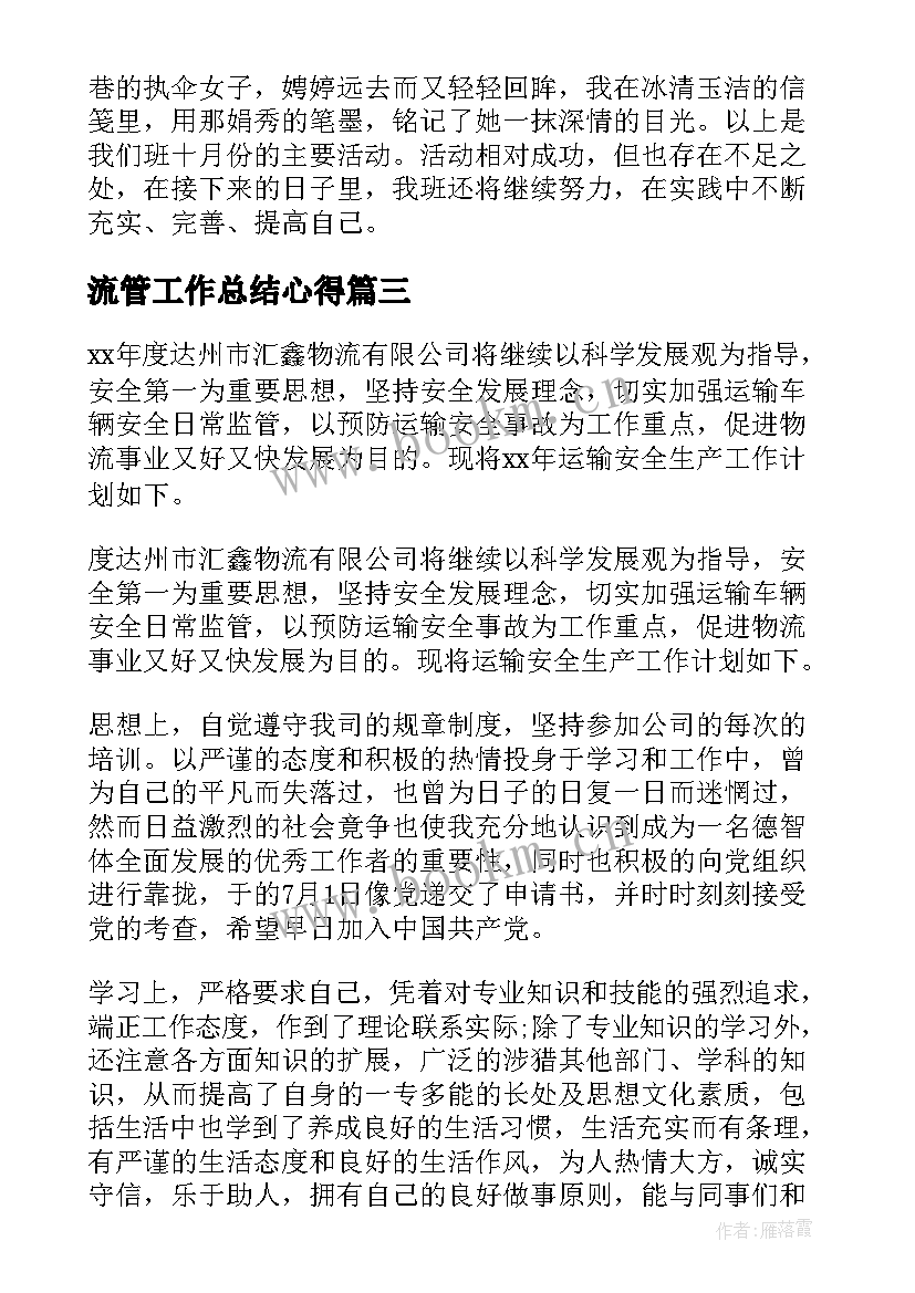 2023年流管工作总结心得 物流管理工作计划(优秀6篇)