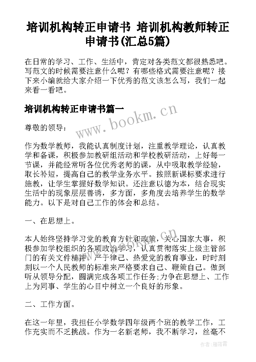 培训机构转正申请书 培训机构教师转正申请书(汇总5篇)