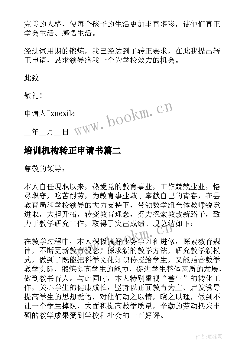 培训机构转正申请书 培训机构教师转正申请书(汇总5篇)