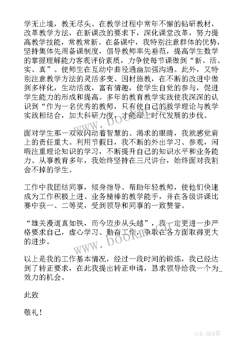 培训机构转正申请书 培训机构教师转正申请书(汇总5篇)