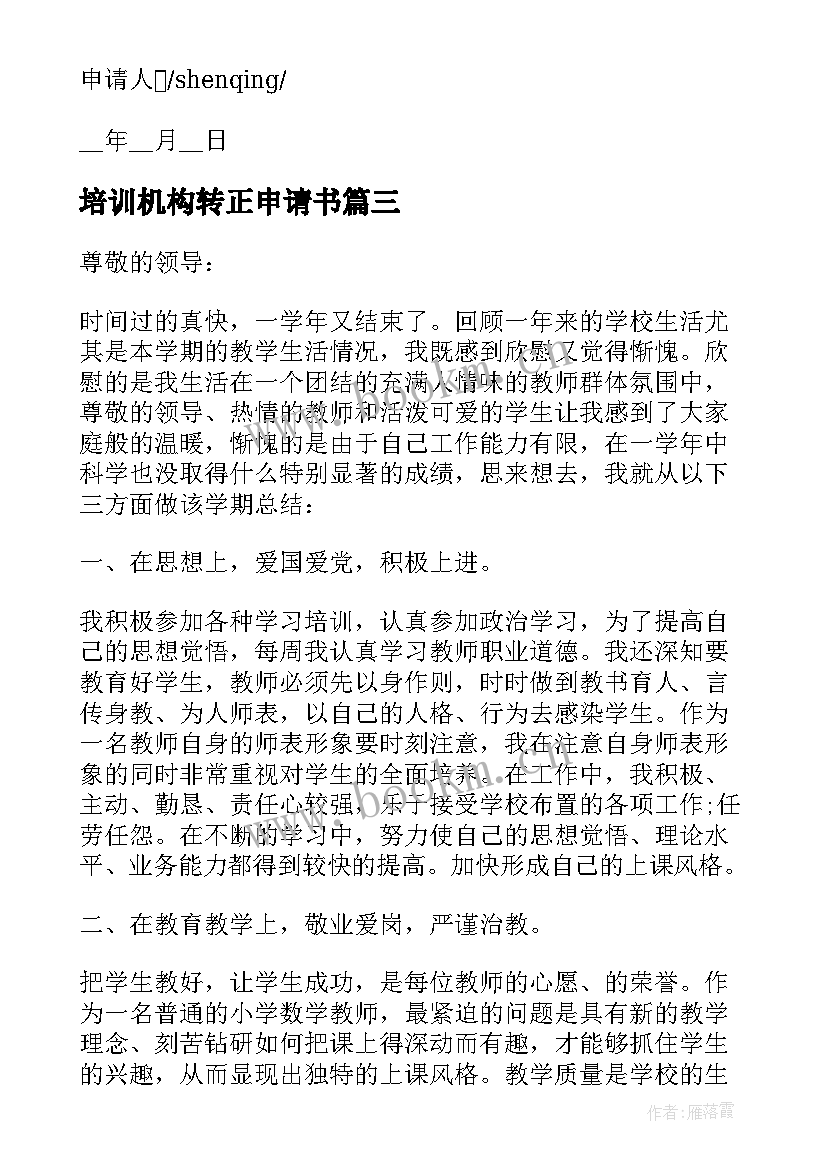 培训机构转正申请书 培训机构教师转正申请书(汇总5篇)