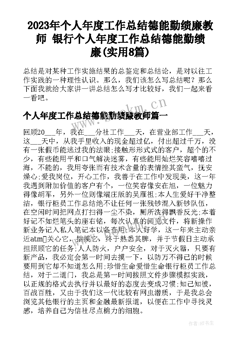 2023年个人年度工作总结德能勤绩廉教师 银行个人年度工作总结德能勤绩廉(实用8篇)