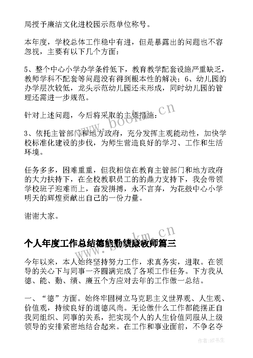 2023年个人年度工作总结德能勤绩廉教师 银行个人年度工作总结德能勤绩廉(实用8篇)