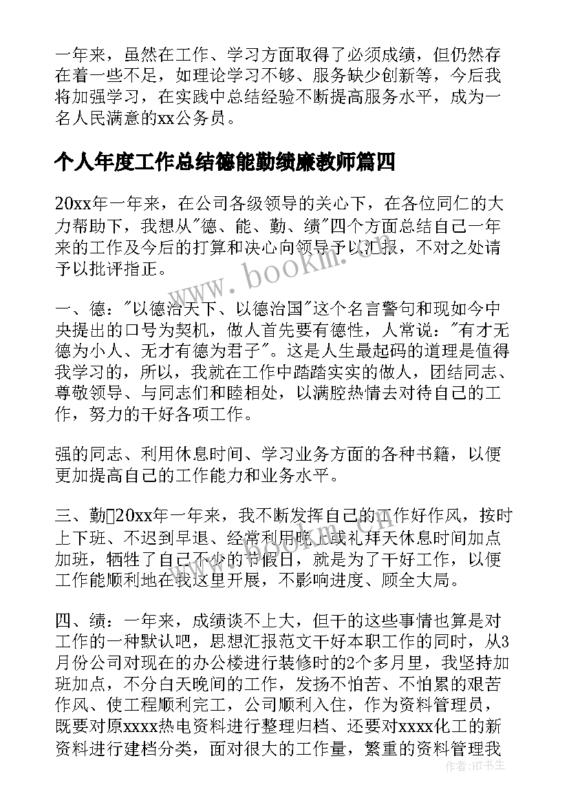 2023年个人年度工作总结德能勤绩廉教师 银行个人年度工作总结德能勤绩廉(实用8篇)