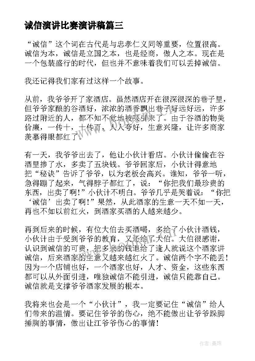 最新诚信演讲比赛演讲稿(大全6篇)