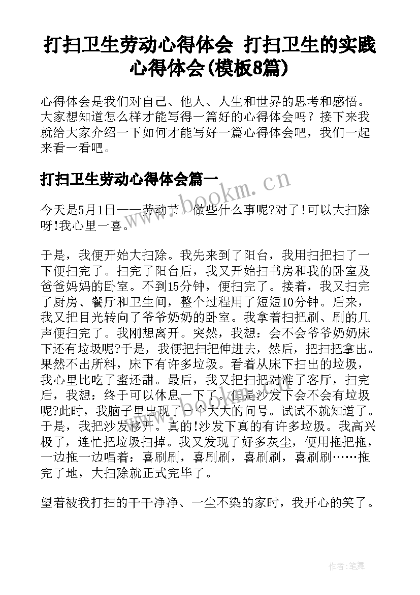 打扫卫生劳动心得体会 打扫卫生的实践心得体会(模板8篇)