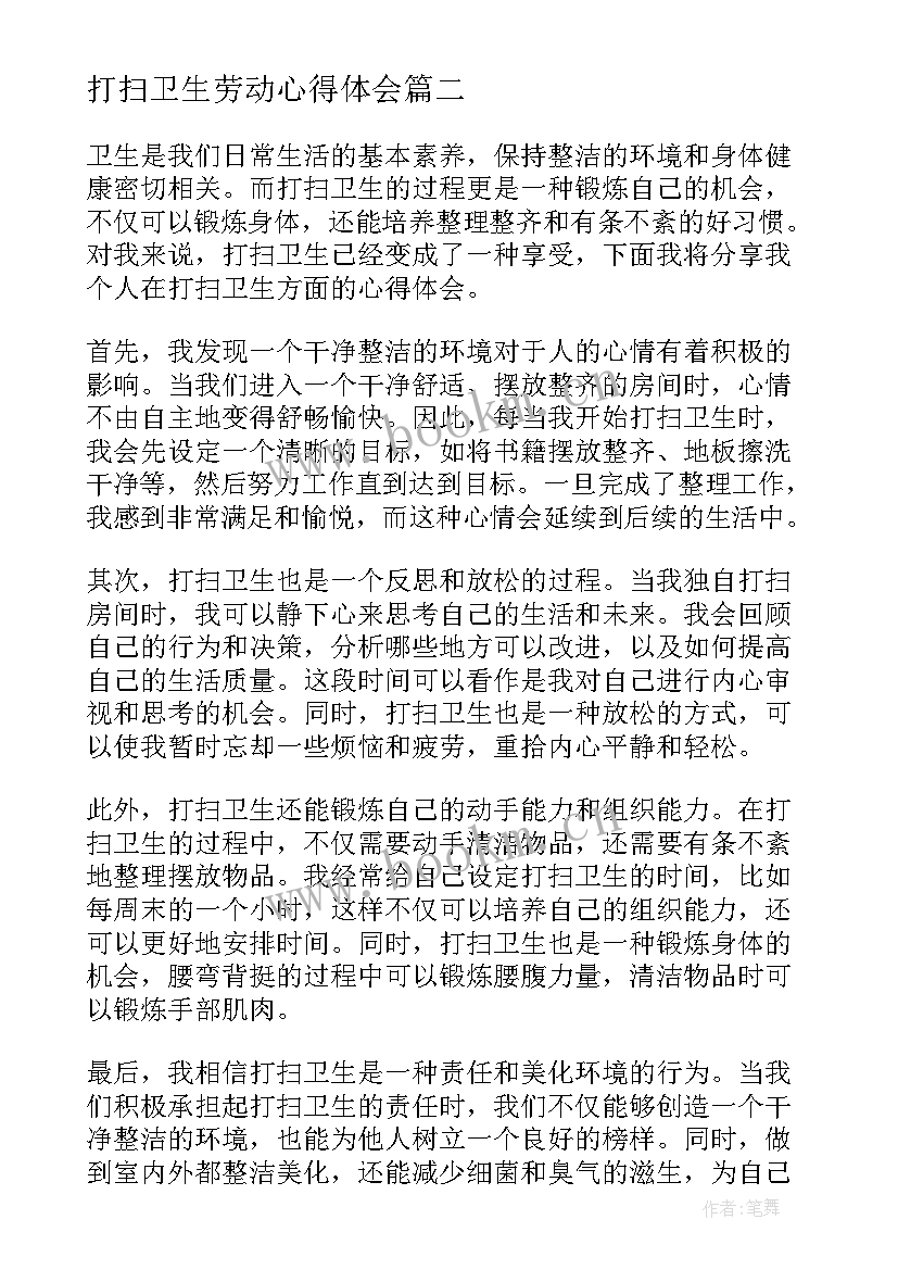 打扫卫生劳动心得体会 打扫卫生的实践心得体会(模板8篇)