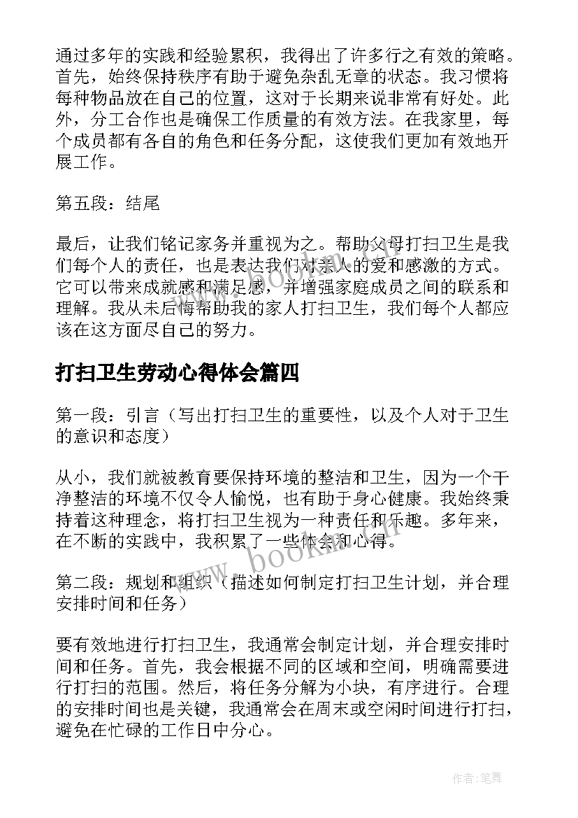 打扫卫生劳动心得体会 打扫卫生的实践心得体会(模板8篇)