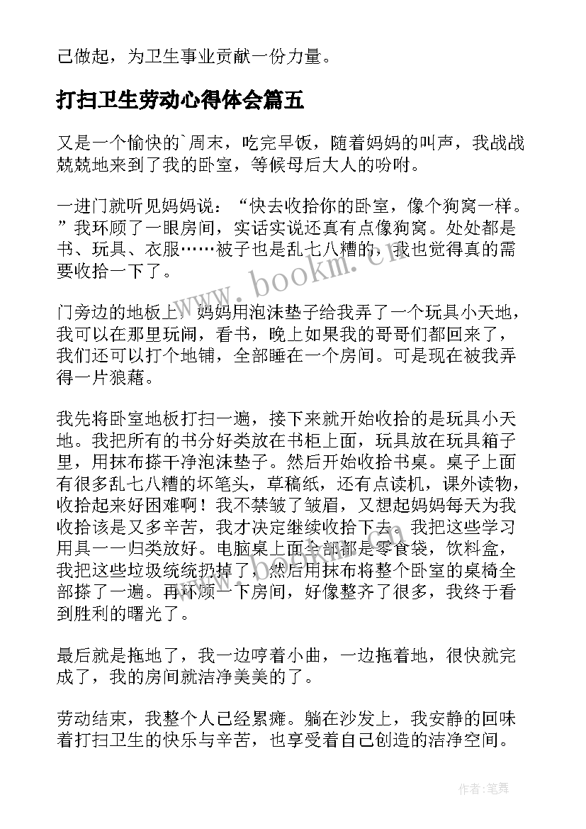 打扫卫生劳动心得体会 打扫卫生的实践心得体会(模板8篇)