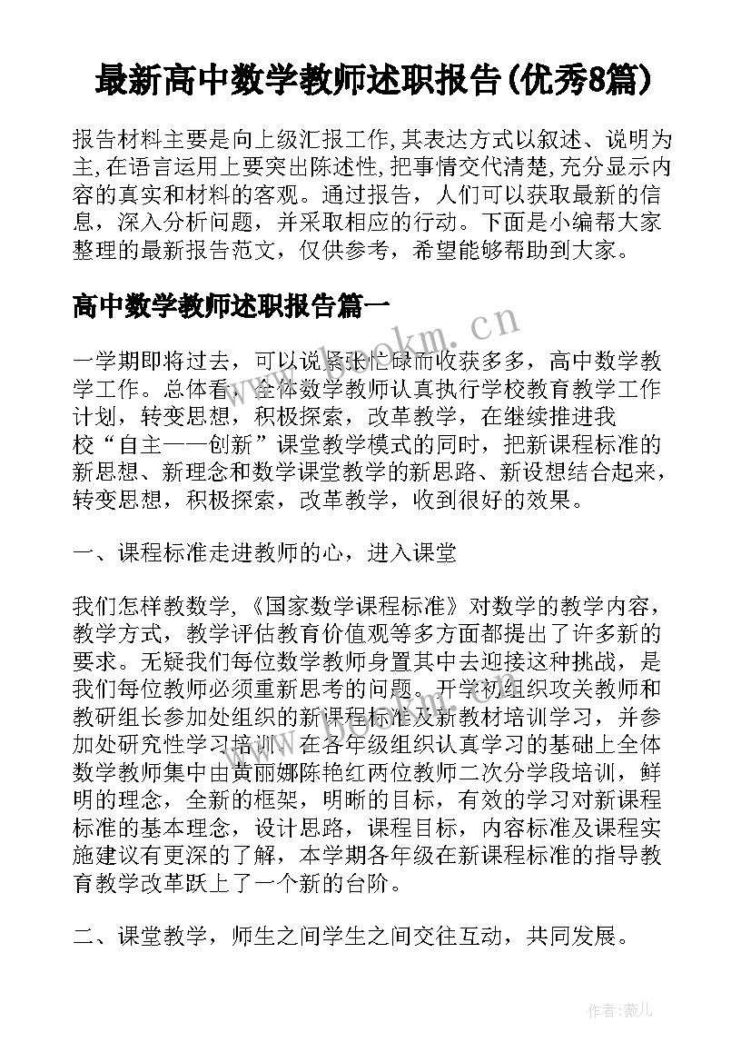 最新高中数学教师述职报告(优秀8篇)